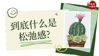 【Luyện nghe tiếng Trung】  An yên rốt cuộc là gì? | 到底什么是松弛感 [ luyện nghe tiêng Trung]