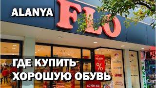 FLO.  Магазин КАЧЕСТВЕННОЙ обуви в АЛАНИИ