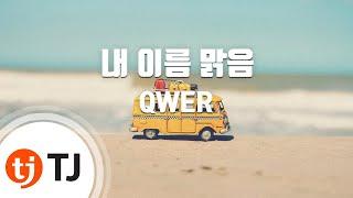 [TJ노래방] 내이름맑음 - QWER / TJ Karaoke