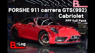 [B-Log]PORSCHE 911 carrera GTS(992) PPF full pack | PPF시공꿀팁 | 브이로그 | 이것만 완벽히 배우면 PPF고퀄마감 가능