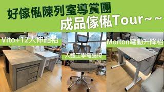 【陳列室導賞團】成品傢俬Tour~ | Vito+12人加長伸縮餐枱 | Morton多功能電動升降枱 | 人體工學電腦椅 | 現代輕奢風 | 訂造傢俬 | 好傢俬 Hohomehk