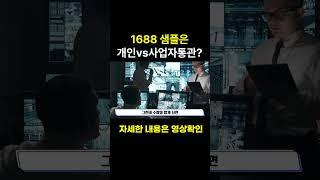 1688 샘플구매는 개인vs사업자통관