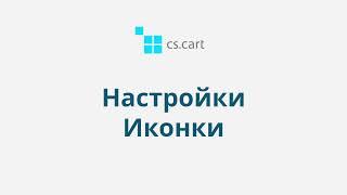 2.5 CS-Cart Multi-Vendor: Настройки - Иконки