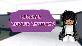 ИГРАЮ В MURDER MYSTERY 2 / MM2 ROBLOX