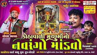 LIVEKothavali Machho Mataji No Navrango Mandvo  ||Gopal Bharwad |Haresh Panara ||Morbi | 2025