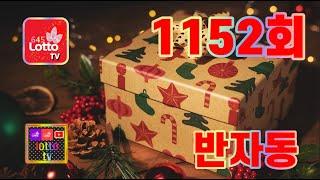 1152회 목요일 반자동 4장 [ 즐거운 연말; 좋은날 되세요] #대박기원 #대박 #반자동 #1등당첨