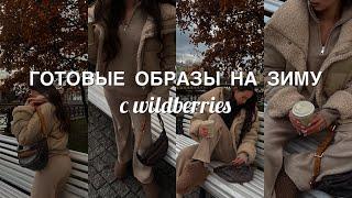 Готовые образы на зиму с WILDBERRIES | 2024