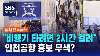 인천공항 홍보 무색?…"비행기 타려면 2시간 걸려" / SBS / 실시간 e뉴스