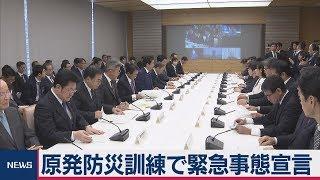 原発防災訓練で緊急事態宣言