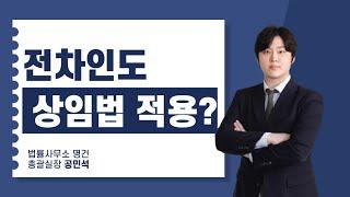 전차인도 상가임대차보호법에 보호를 받을까?