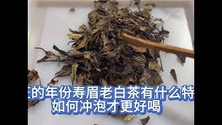 真正的年份寿眉老白茶有什么特征，如何冲泡才更好喝？