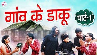 गांव के डाँकू - पार्ट-1 - Gau ke Daaku - Diginet Films - Best of comedy Video - Haryanvi Comedy