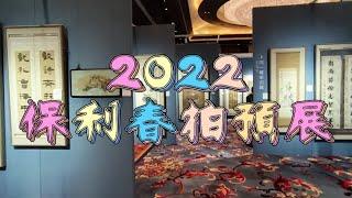 2022保利春拍预展