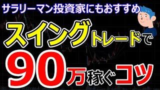 株スイングトレードで90万円稼ぐ秘訣。サラリーマン投資家でも逆指値を使わず株で利益を出す方法とは