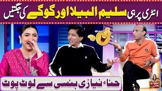 Show Mein Aatay Hi Saleem Albela Aur Goga Pasroori Ki Jugtain | Suno To Sahi