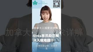  加拿大入境要求详解：Sinka移民助您解决入境难题！ ️