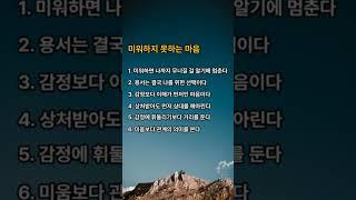 미워하지 못하는 마음 #공감 #마음공부 #인간관계
