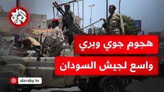 حرب السودان .. الجيش يبدأ هجوما واسعا على قوات الدعم السريع ويستعيد السيطرة على عدة مواقع