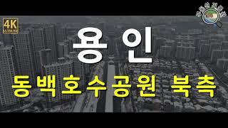 [4K] 부동산 임장 / 용인 동백지구 동백호수공원 북측과 주변 아파트 시세(어정역, 동백역, 용인세브란스) / 드론임장