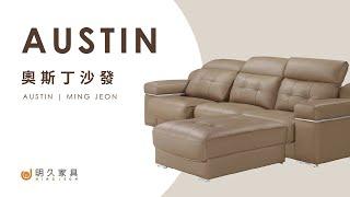 【 明久家具｜沙發介紹 】奧斯丁沙發 MINJOY And Our AUSTIN Sofa