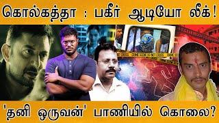 கொல்கத்தா : பகீர் ஆடியோ லீக்!' | Kolkata RG Kar issue | Sandip ghosh | Kolkata Police | Sanjay Roy |