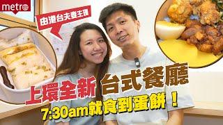 #MetroDaily｜上環全新台式餐廳｜港台夫妻主理｜可能係全港唯一 7:30am就買到即叫即製台式蛋餅｜客人大讚還原「台灣味」！