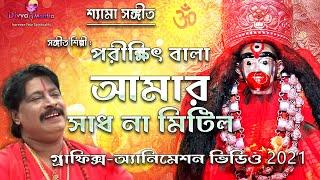 Shyama Sangeet in Bengali* শ্যামা সঙ্গীত -পরীক্ষিৎ বালা | Parikshit Bala ​ #ShreeKrishnaKirtan