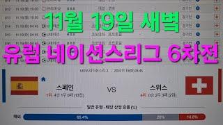 스포츠토토 프로토 11월 19일 새볔 유럽 네이션스리그 6차전 ️️️️️️ 예상