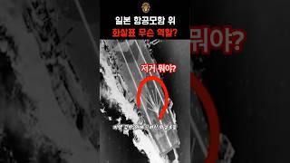 일본 항공모함 위 화살표는 무슨 역할?