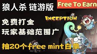 Inception狼人杀链游，免费打金，抽20个Free Mint白单。老少皆宜的游戏IP，希望休闲又赚钱  #Gamefi #打金 #链游 #FreeToPlay #PlayToEarn