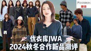 买前必看｜2024最新优衣库JWA秋冬联名14件单品测评｜小个子163 50梨形身材｜两条神裤｜娇小型女生本命大衣｜英伦风回潮｜超好穿男装衬衫、夹克｜冷静克制闷骚感拉满｜Uniqlo JWA