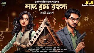 Bengali Detective Story New । নাদ ব্রহ্ম রহস্য । Bangla Goyenda Golpo । Suspense Stories । Thriller