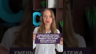Уменьшить платёж или срока кредита: как лучше всего досрочно погашать кредиты?
