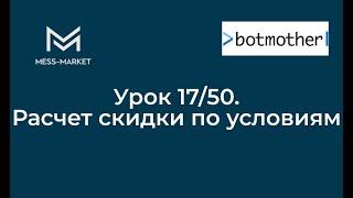 Чат-бот своими руками. Botmother. Урок 17/50. Расчет скидки по условиям.