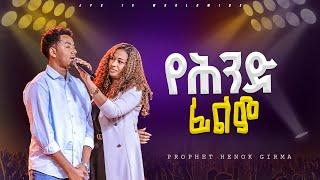 ህንድ ፊልም ሰራው.... |PROPHET HENOK GIRMA[JPS TV WORLD WIDE] 2024