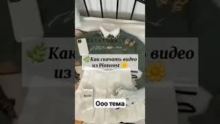 как скачать видео из пинтереста ооо тема