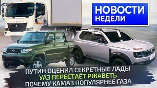 Lada показала два кроссовера и минивэн; КамАЗ обновился, УАЗ не заржавеет  «Новости недели» №304