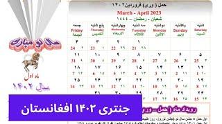 امروز در افغانستان تاریخ چند است 1402|جنتری  2023