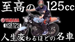 【ヤマハ】XSR125は至高の原付2種バイク！でも想定外の弱点が一つだけ・・・