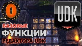 Unreal Development Kit (UDK) - Урок 0 - Базовые функции