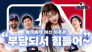 이주은 치어리더, MLB 전설들과 만나다! 그들이 압박을 이겨내는 법  | 메이저 리그 톡 EP12