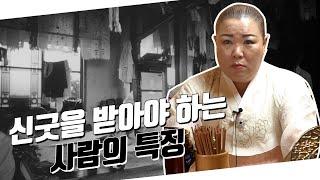 ※소신발언※ 신을 받아야 하는 사람과 잘못된 신내림을 받은 사람 [용한점집]