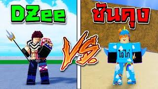 DZee VS ซันคุง ศึกชิงเจ้ายุทธภพ !!! Blox Fruit