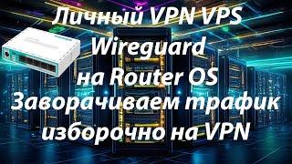 Настройка VPN Wireguard на роутере Mikrotik на личном виртуальном сервере VPS