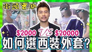 【街頭實測】$2000 vs $20000 西裝褸價格相差10倍 你識唔識分？？答案竟然係...㊙️ 如何揀選西裝外套？怎樣襯搭最好看？西裝外套簡易選購攻略 | 高矮肥瘦都能着得有型！