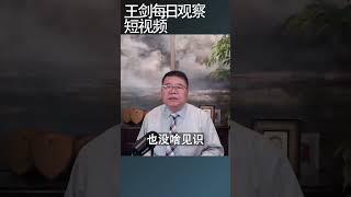 就连农村老人对中国时局感到悲观意味着什么/王剑每日观察 #shortsfeed #shortsvideo #shortsviral