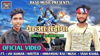 गेरुआ सड़ीया || gerua sadiya || hemant raj || ft jaykumar || bhaktisong || rksd music || 2023