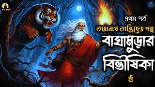 তারানাথ তান্ত্রিক ও  বাঘামুড়ার বিভীষিকা | Taranath Tantrik Sunday Suspense |Taranath Golpo #tantrik