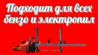 Заводское качественное приспособление для распиловки бревен с помощью любых бензопил WSE M2 100cm