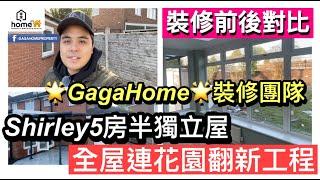 GagaHome裝修團隊Shirley5房半獨立屋連花園￼￼翻新工程￼(前後對比介紹）